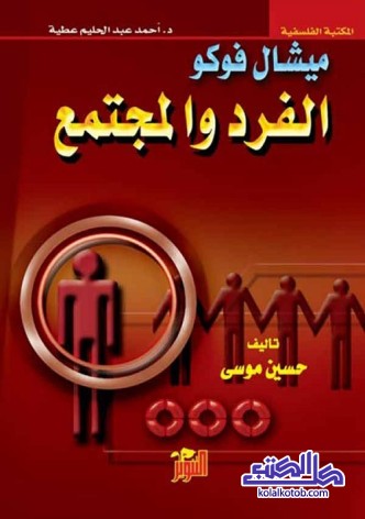 الفرد والمجتمع